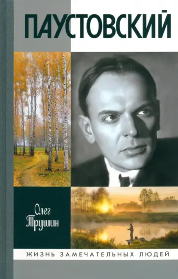 Олег Трушин - Паустовский. Растворивший время Олег Трушин - Паустовский. Растворивший время обложка книги
