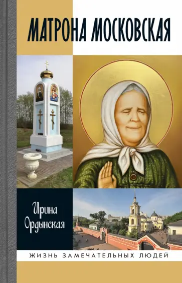 Ирина Ордынская - Матрона Московская Ирина Ордынская - Матрона Московская обложка книги