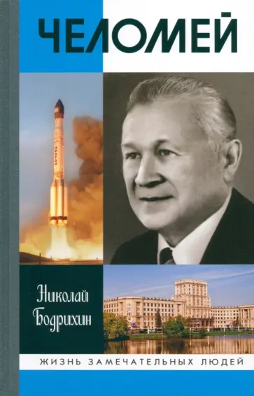 Николай Бодрихин - Челомей Николай Бодрихин - Челомей обложка книги