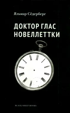 Яльмар Сёдерберг - Доктор Глас. Новеллетки Яльмар Сёдерберг - Доктор Глас. Новеллетки обложка книги