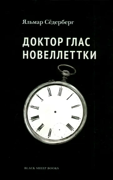 Яльмар Сёдерберг - Доктор Глас. Новеллетки Яльмар Сёдерберг - Доктор Глас. Новеллетки обложка книги