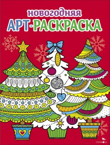 Маврина, Терентьева - Арт-раскраска новогодняя. Выпуск 2. Ёлочки Маврина, Терентьева - Арт-раскраска новогодняя. Выпуск 2. Ёлочки обложка книги
