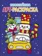 Арт-раскраска новогодняя