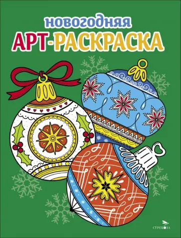 Маврина, Терентьева - Арт-раскраска новогодняя. Выпуск 4. Ёлочные шары Маврина, Терентьева - Арт-раскраска новогодняя. Выпуск 4. Ёлочные шары обложка книги