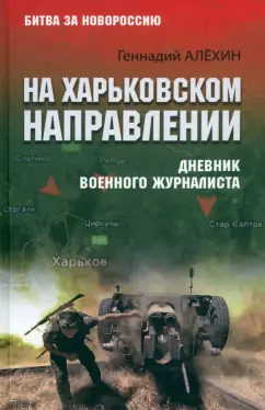 Обложка книги На Харьковском направлении. Дневник военного журналиста, Алехин Геннадий Тимофеевич