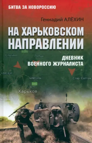 Геннадий Алехин - На Харьковском направлении. Дневник военного журналиста Геннадий Алехин - На Харьковском направлении. Дневник военного журналиста обложка книги