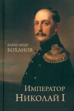 Обложка книги Император Николай I, Боханов Александр Николаевич