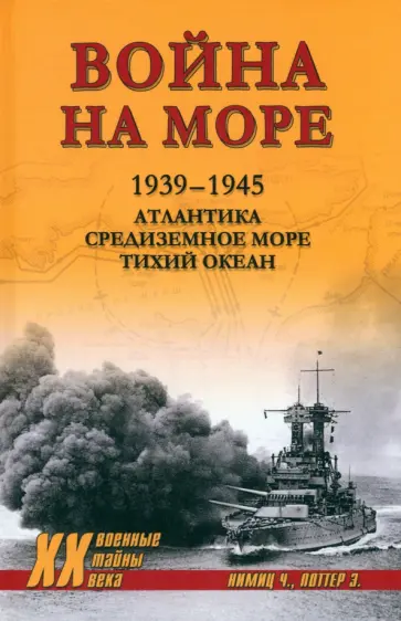 Нимиц, Поттер - Война на море. 1939-1945. Атлантика. Средиземное море. Тихий океан Нимиц, Поттер - Война на море. 1939-1945. Атлантика. Средиземное море. Тихий океан обложка книги