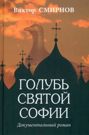 Виктор Смирнов - Голубь Святой Софии обложка книги