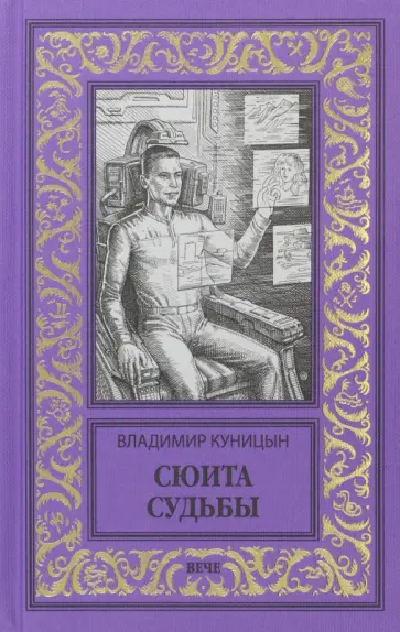 Владимир Куницын - Сюита судьбы Владимир Куницын - Сюита судьбы обложка книги