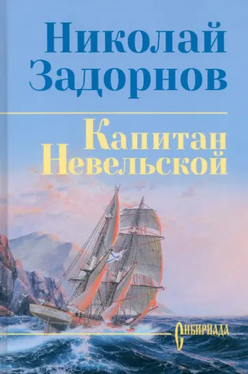 Николай Задорнов - Капитан Невельской Николай Задорнов - Капитан Невельской обложка книги