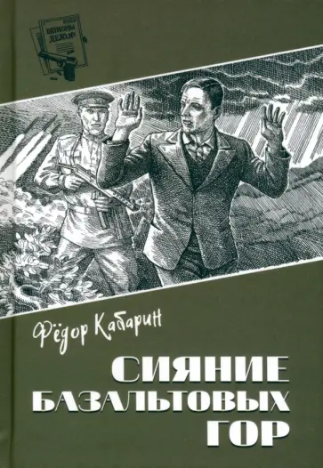 Федор Кабарин - Сияние базальтовых гор Федор Кабарин - Сияние базальтовых гор обложка книги