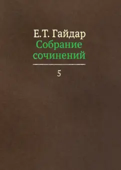 Обложка книги Собрание сочинений в пятнадцати томах. Том 5, Гайдар Егор Тимурович