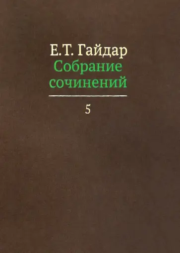 Егор Гайдар - Собрание сочинений в пятнадцати томах. Том 5 Егор Гайдар - Собрание сочинений в пятнадцати томах. Том 5 обложка книги