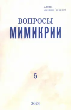 Журнал Логос №5, 2024. Вопросы мимикрии обложка книги