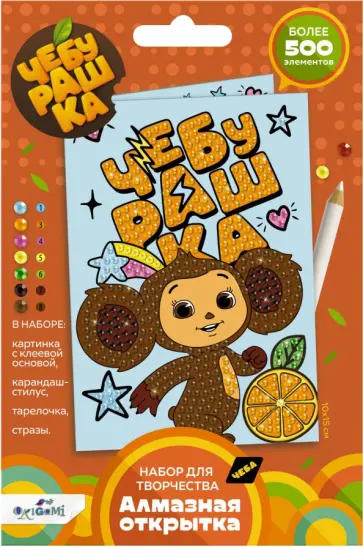 Алмазная открытка Счастливый Чебурашка Алмазная открытка Счастливый Чебурашка обложка книги