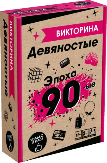 Игра настольная Викторина. Эпоха 1990-е обложка книги