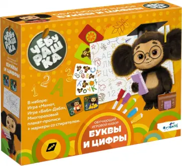 Обучающий набор Чебурашка. Буквы и цифры обложка книги