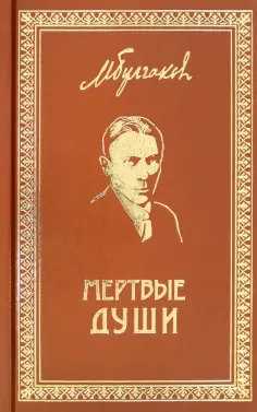 Собрание сочинений Михаила Булгакова