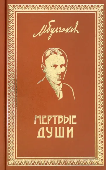 Михаил Булгаков - Собрание сочинений. Том 5. Мертвые души. Пьесы, инсценировки, киносценарии Михаил Булгаков - Собрание сочинений. Том 5. Мертвые души. Пьесы, инсценировки, киносценарии обложка книги