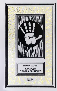 Кирилл Еськов - Баллады о Боре-Робингуде обложка книги