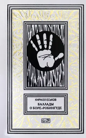 Кирилл Еськов - Баллады о Боре-Робингуде Кирилл Еськов - Баллады о Боре-Робингуде обложка книги