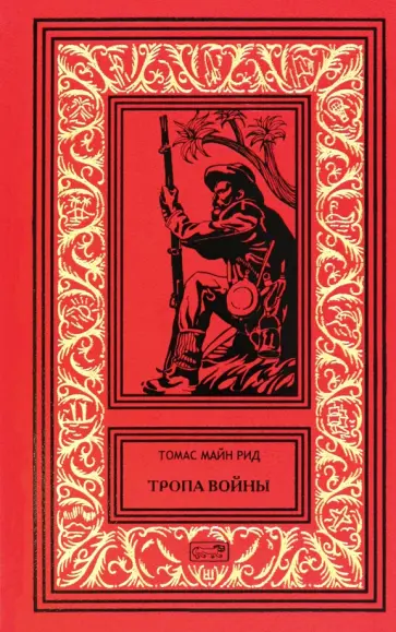 Рид Майн - Тропа войны обложка книги