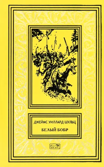 Джеймс Шульц - Белый бобр обложка книги
