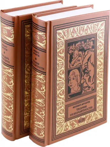 Михаил Анчаров - Теория невероятности. Поводырь крокодила. В 2-х томах Михаил Анчаров - Теория невероятности. Поводырь крокодила. В 2-х томах обложка книги