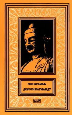 Рене Баржавель - Дороги Катманду обложка книги