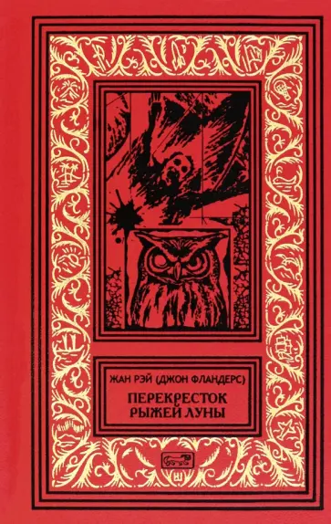 Жан Рэй - Перекресток Рыжей Луны Жан Рэй - Перекресток Рыжей Луны обложка книги