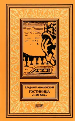 Обложка книги Гостиница Сигма, Михановский Владимир Наумович