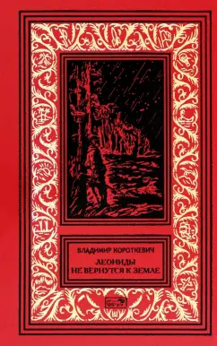 Обложка книги Собрание сочинений. В 6 томах. Том 5. Леониды не вернутся к земле, Короткевич Владимир Семенович