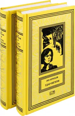 Обложка книги Удар мечом. Схватка с ненавистью. В 2-х томах, Корнешов Лев Константинович