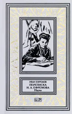 Обложка книги Переписка И. А. Ефремова. Наука, Ефремов Иван Антонович