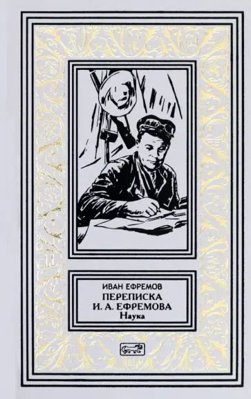 Иван Ефремов - Переписка И. А. Ефремова. Наука Иван Ефремов - Переписка И. А. Ефремова. Наука обложка книги