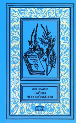 Обложка книги Тайны черной магии, Овалов Лев Сергеевич