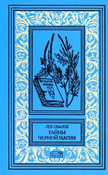 Лев Овалов - Тайны черной магии Лев Овалов - Тайны черной магии обложка книги