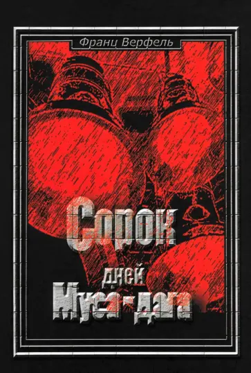 Франц Верфель - Сорок дней Муса-Дага Франц Верфель - Сорок дней Муса-Дага обложка книги