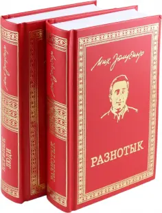 Михаил Зощенко - Разнотык. Нервные люди. В 2-х томах обложка книги
