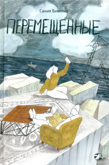 Сания Биккина - Перемещенные Сания Биккина - Перемещенные обложка книги