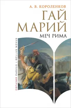 Обложка книги Гай Марий. Меч Рима, Короленков Антон Викторович