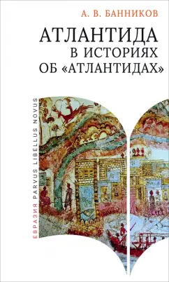 Обложка книги Атлантида в историях об «атлантидах», Банников Андрей Валерьевич