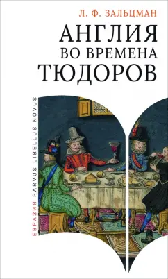 Обложка книги Англия во времена Тюдоров. В контексте социальной жизни и промышленности, Зальцман Льюис Френсис