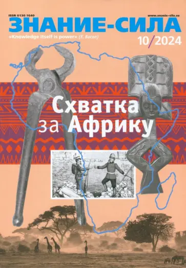 Журнал Знание-сила № 10. 2024 Журнал Знание-сила № 10. 2024 обложка книги