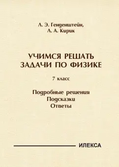 Обложка книги Физика. 7 класс. Учимся решать задачи. Подробные решения. Подсказки. Ответы, Генденштейн Лев Элевич, Кирик Леонид Анатольевич