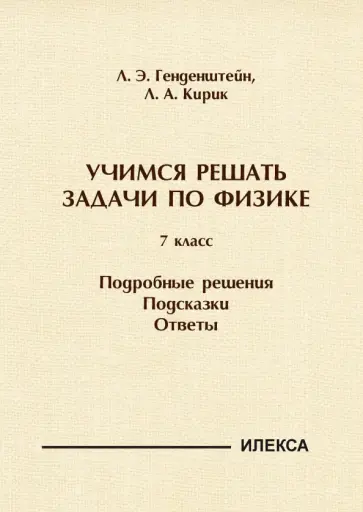 Генденштейн, Кирик - Физика. 7 класс. Учимся решать задачи. Подробные решения. Подсказки. Ответы Генденштейн, Кирик - Физика. 7 класс. Учимся решать задачи. Подробные решения. Подсказки. Ответы обложка книги