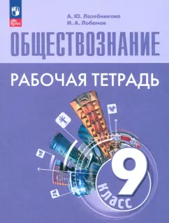 Обложка книги Обществознание. 9 класс. Рабочая тетрадь. ФГОС, Лазебникова Анна Юрьевна, Лобанов Илья Анатольевич