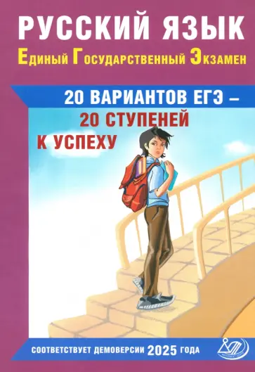 Светлана Драбкина - ЕГЭ-2025. Русский язык. 20 вариантов - 20 ступеней к успеху Светлана Драбкина - ЕГЭ-2025. Русский язык. 20 вариантов - 20 ступеней к успеху обложка книги