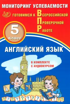 Обложка книги ВПР. Английский язык. 5 класс. Мониторинг успеваемости + аудиокурс, Аксенов О. О., Смирнов Ю. А.